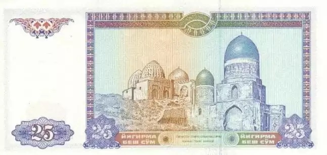 Купюра номиналом 25 узбекских сумов, обратная сторона